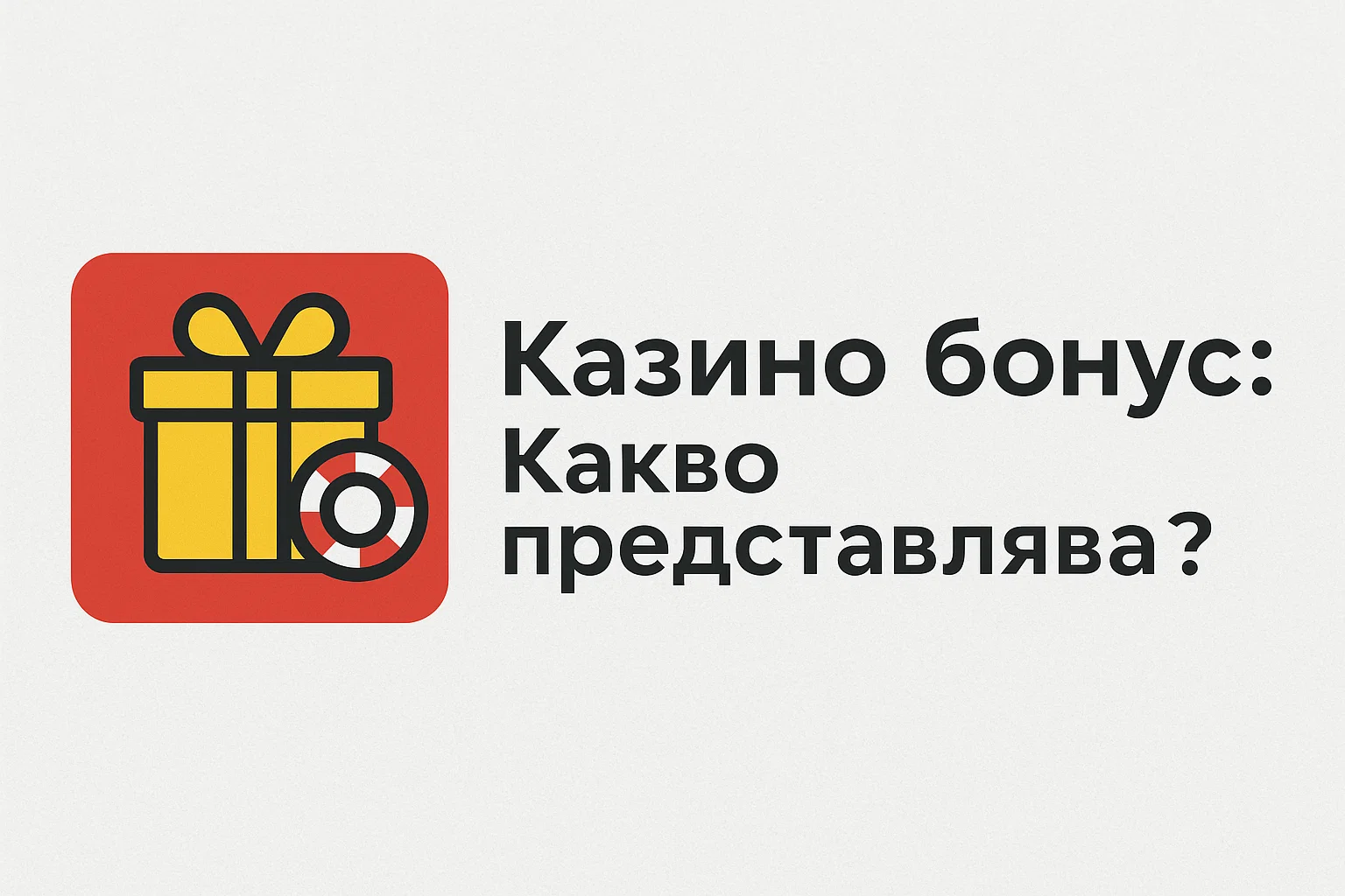 Казино бонус: Какво представлява?
